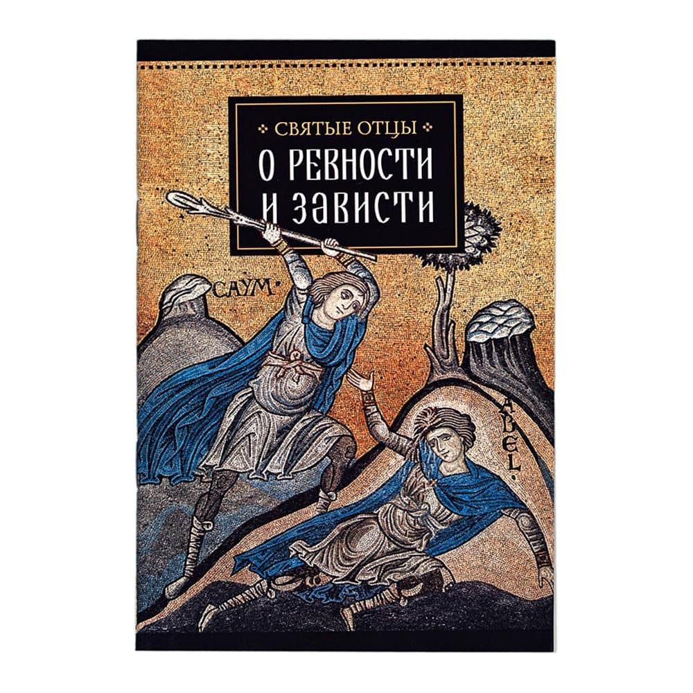 Святые отцы о ревности и зависти/ СБ