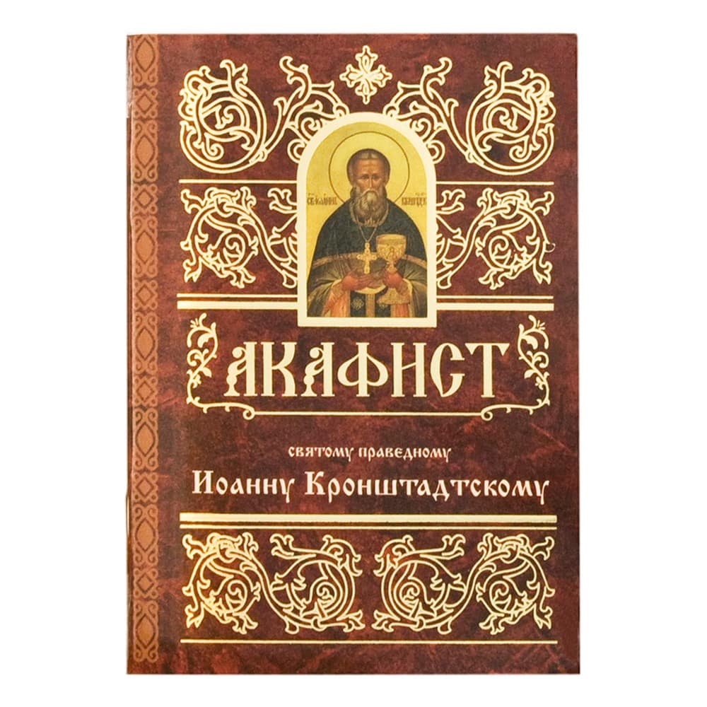 Акафист Св.Иоанну Кронштадтскому/ Свт.Елс
