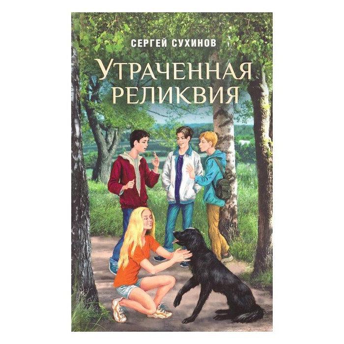 Утраченная реликвия/ С. Сухинов/ СБ