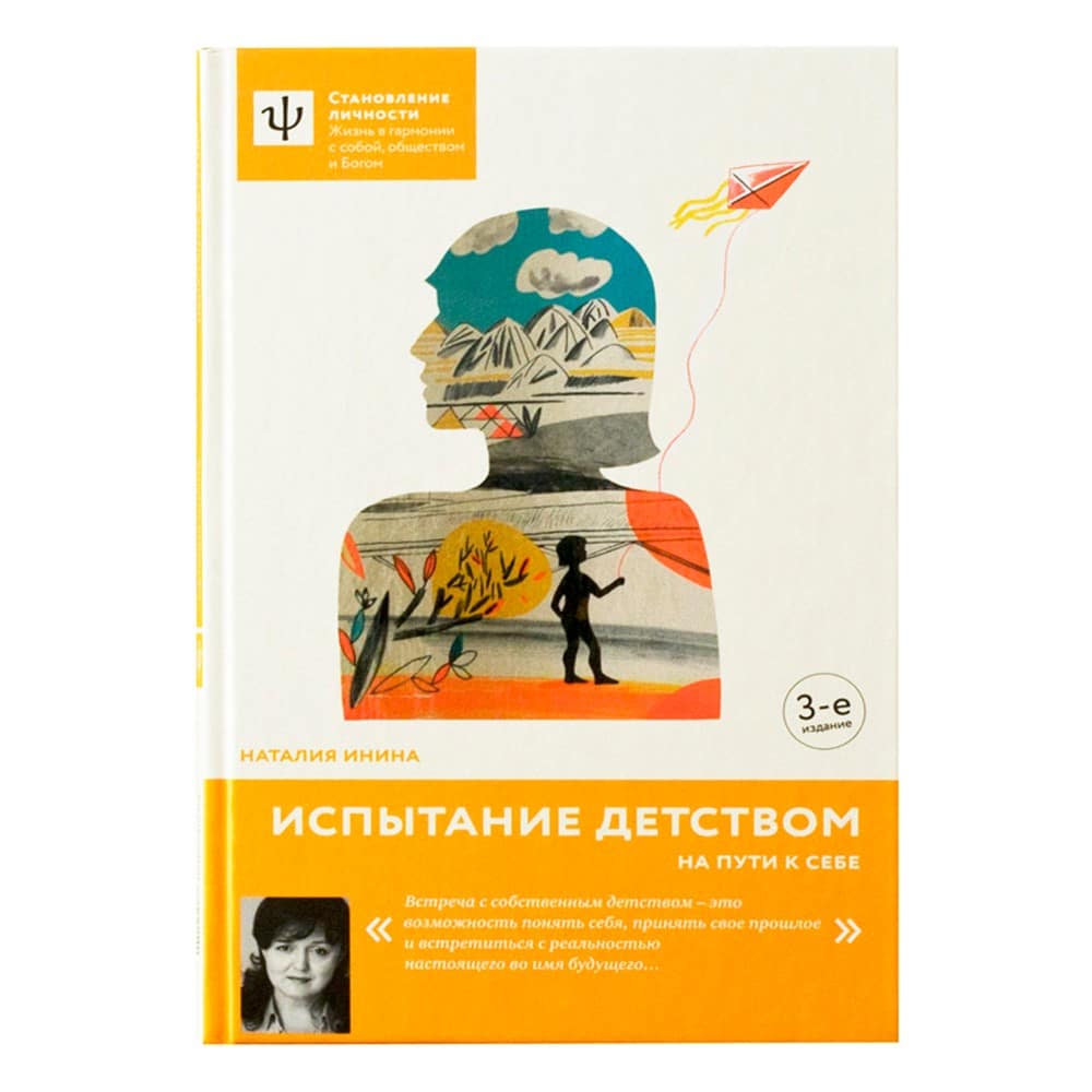 Испытание детством. На пути к себе/ Н.Инина/ НИКЕЯ