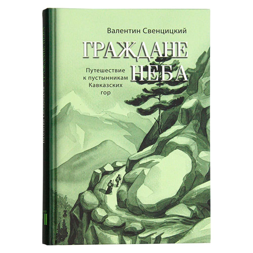 Граждане неба. Путешествие к пустынникам Кавказких гор./ Свенцицкий В./ Русская Арктика