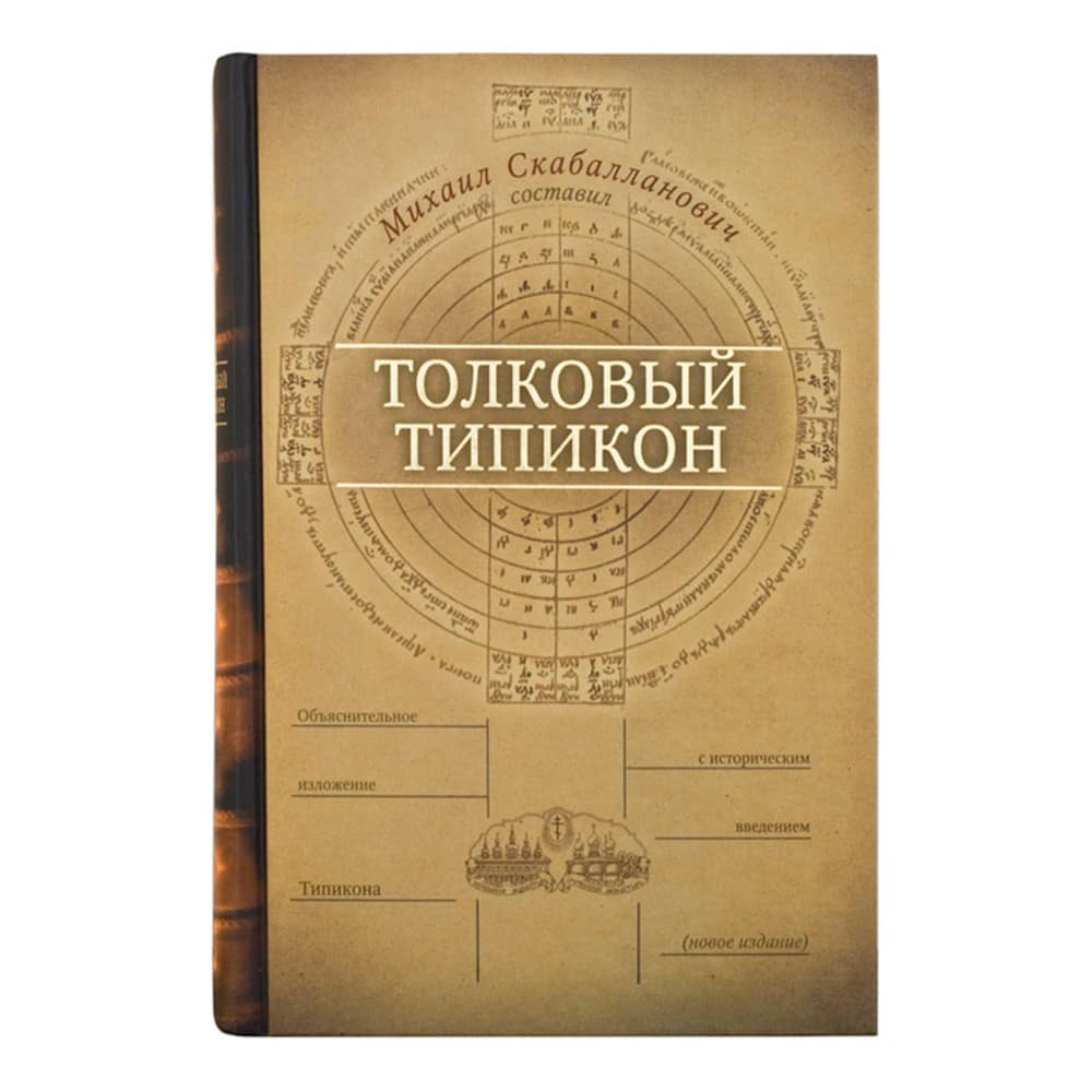 Толковый Типикон/ М.Скабалланович/ Срет.Мон