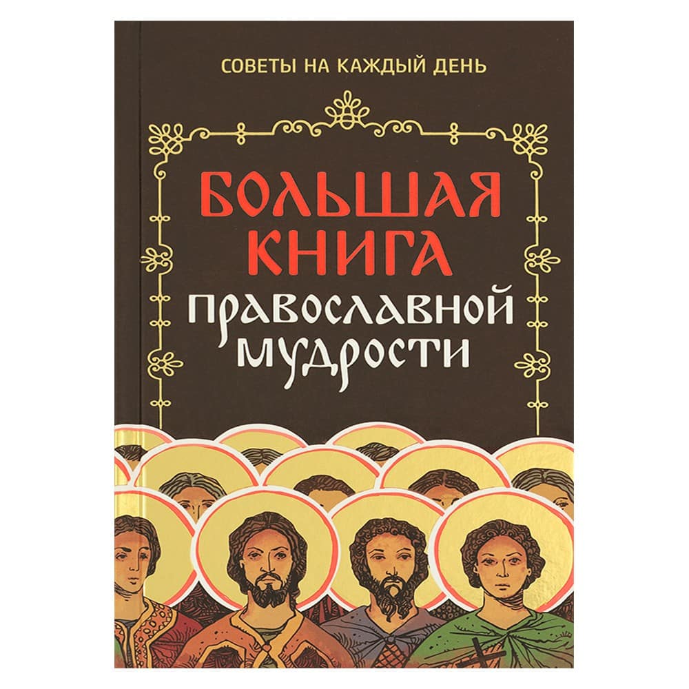 Большая книга православной мудрости /Омега-Л