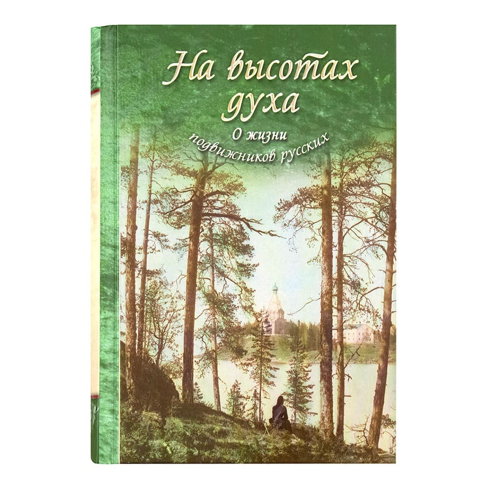 На высотах духа. О жизни подвижников русских/ ДП
