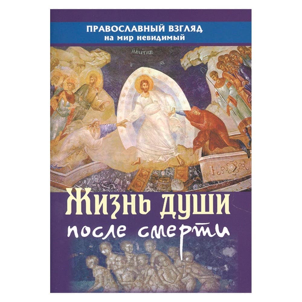 Жизнь души после смерти.Православный взгляд на мир невидимый/ Ин.Бог