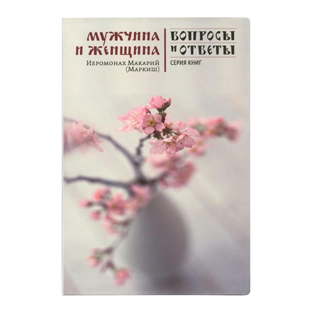 Мужчина и женщина/ М.Маркиш/ НИКЕЯ