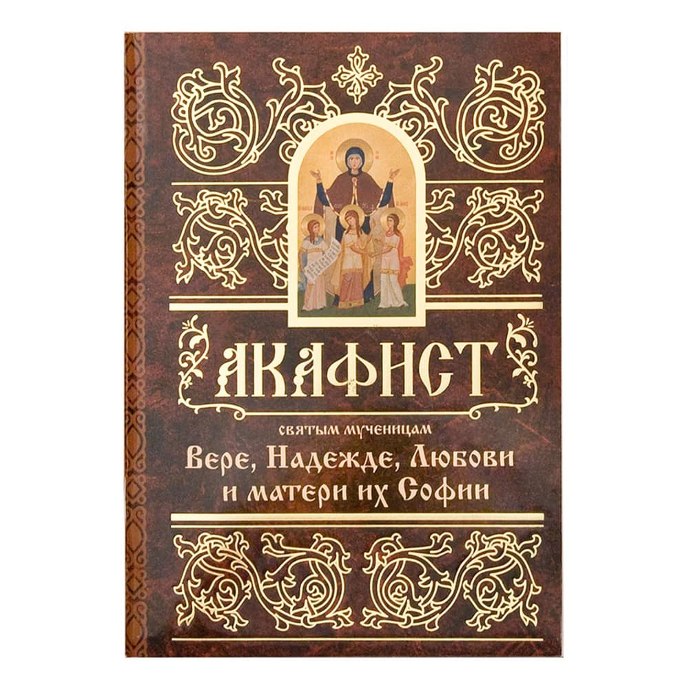 Акафист Св.Вере,Надежде, Любови и матери их Софии/ Свт.Елс