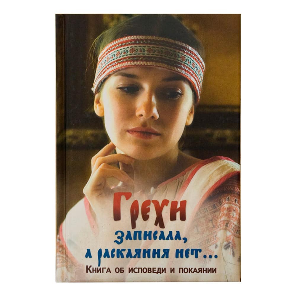 Грехи записала, а раскаяния нет/ Ковчег