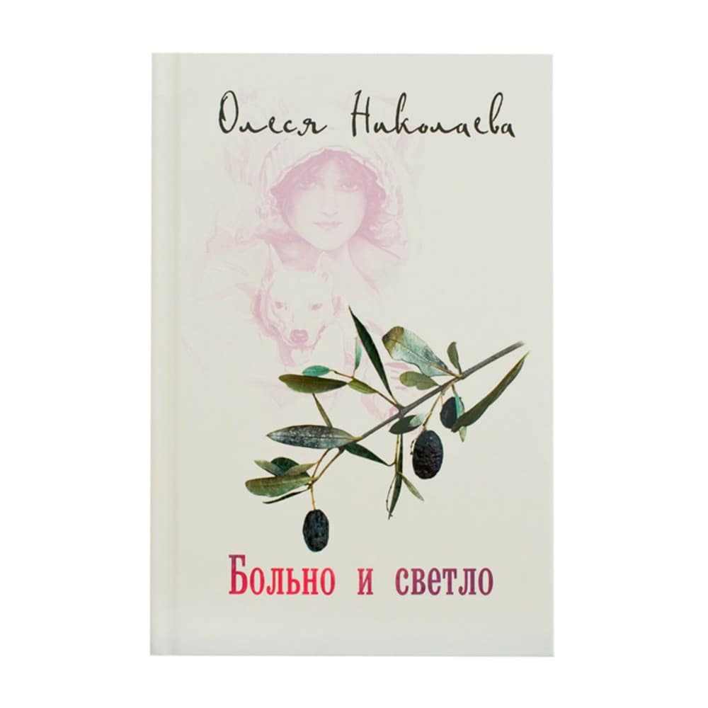 Больно и светло