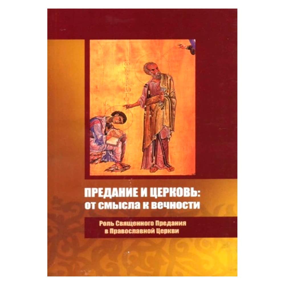 Предание и церковь: от смысла к вечности/ Москва
