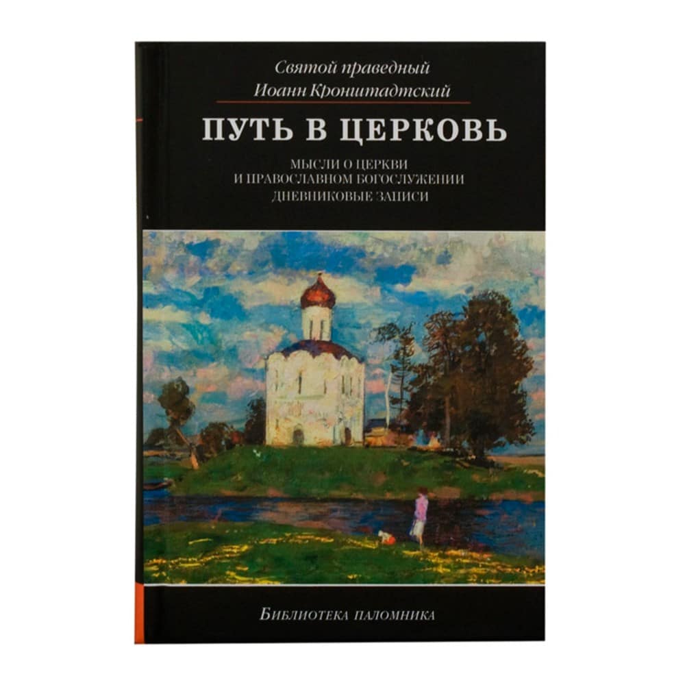 Путь в Церковь: мысли о Церкви и православном Богослужении/ И.Кронштадтский/ Даръ