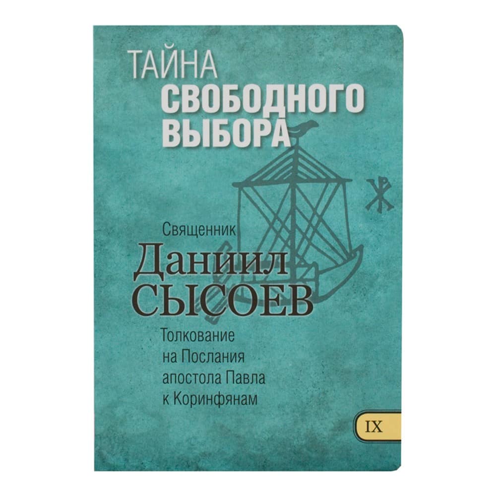 Тайна свободного выбора/ свящ.Даниил Сысоев