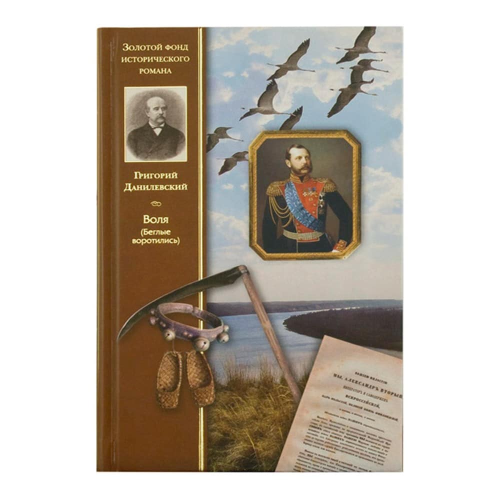 Воля (Беглые воротились)/Данилевский/384стр