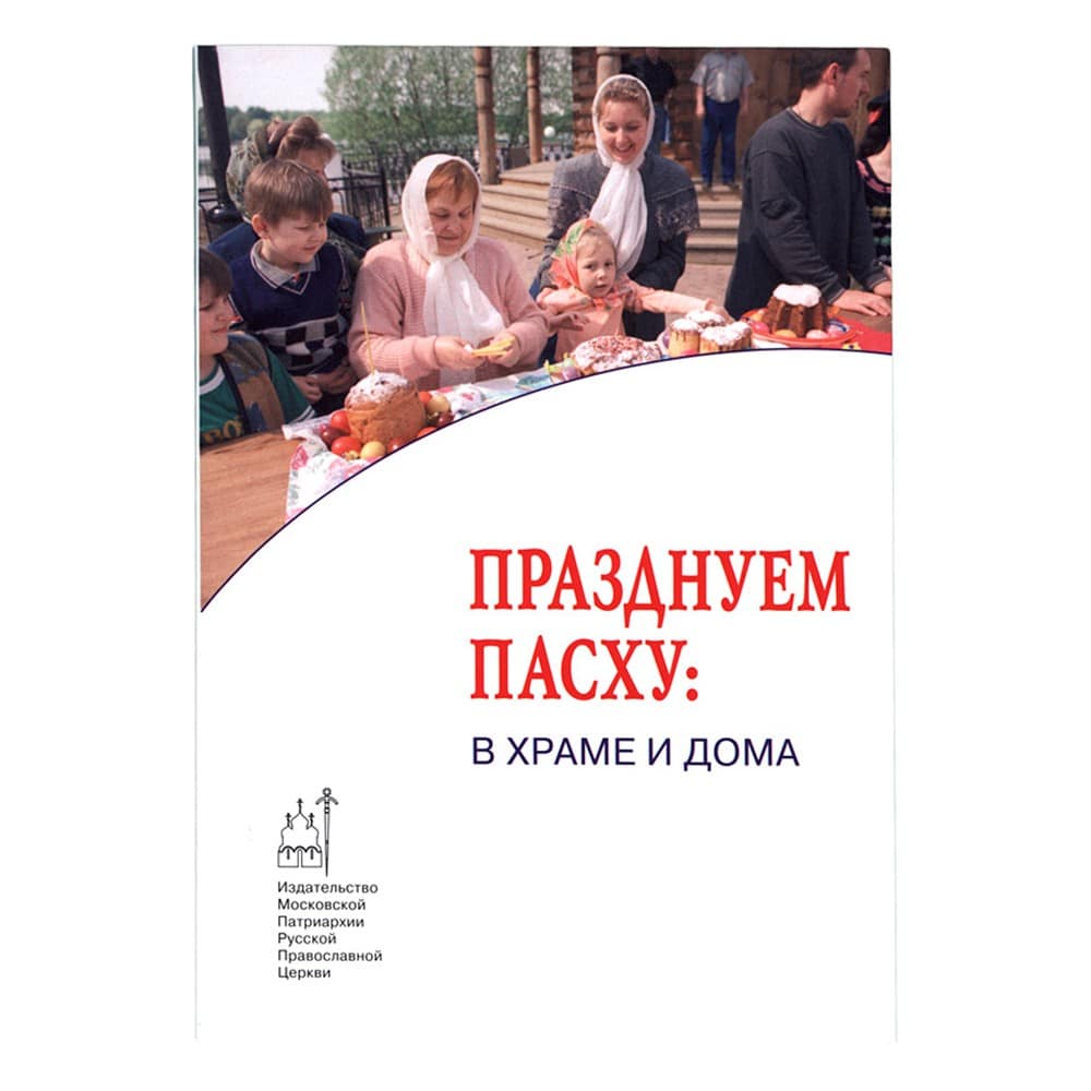 Празднуем Пасху. В храме и дома/ ИМП