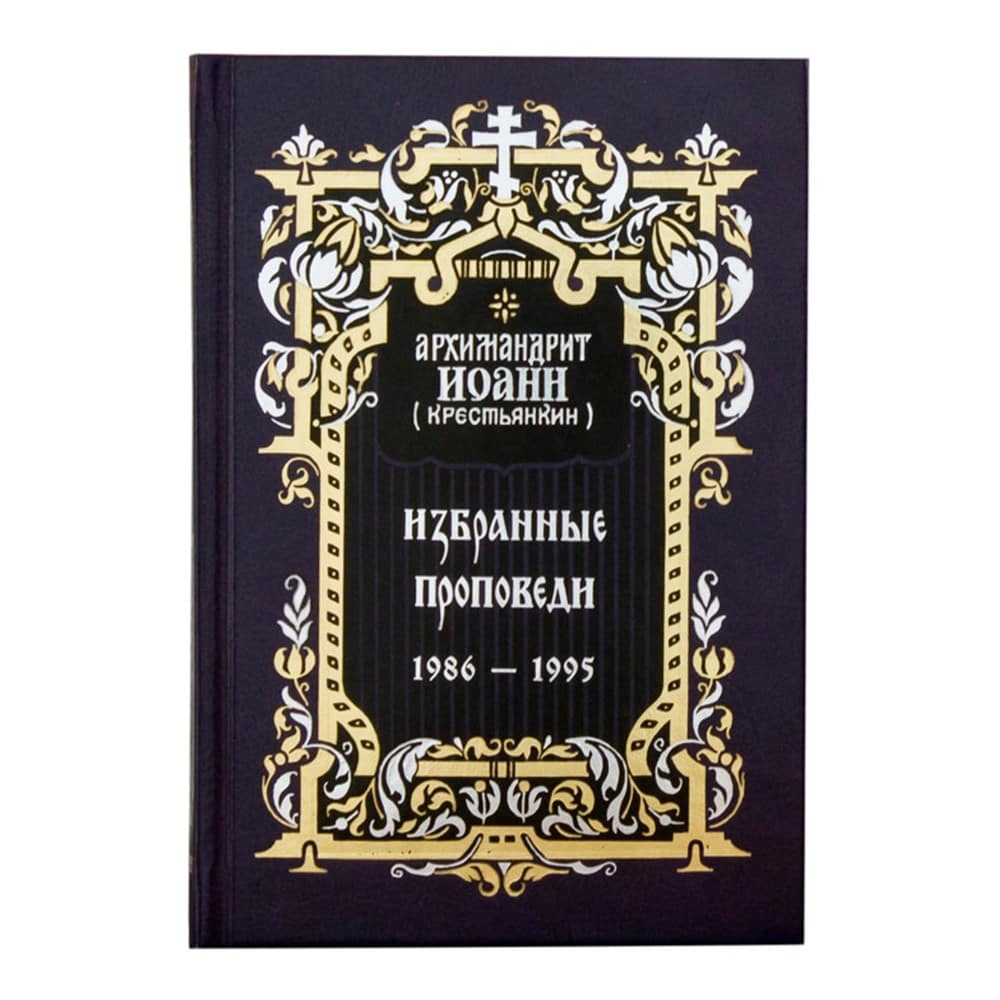 Избранные проповеди 1986-1995гг/ И.Крестьянкин/ ПВ