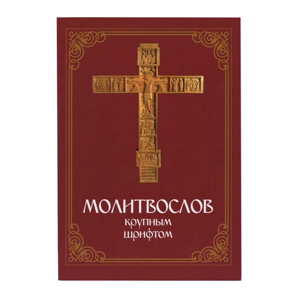 Молитвослов/ КРУПНЫЙ шрифт/ СДМ