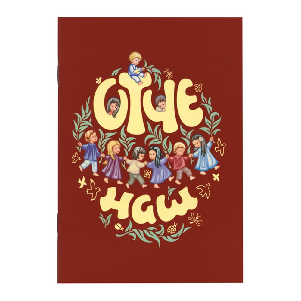 Отче наш. Молитва Господня/ БСАМ