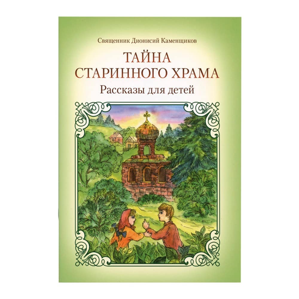 Тайна старинного храма Рассказы для детей/ Д.Каменщиков/ Саратов