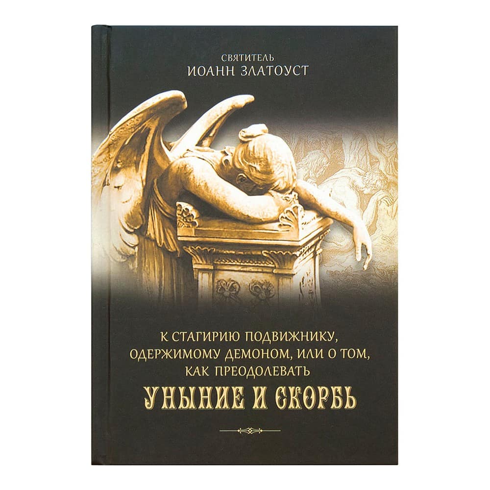 К Стагирию подвижн. одержим демоном, как преодолевать уныние и скорбь/ Свт.Иоанн Златоуст/ СБ