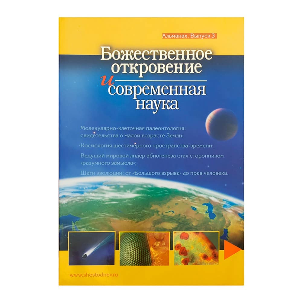 Божественное откровение и современная наука/ Три сестры