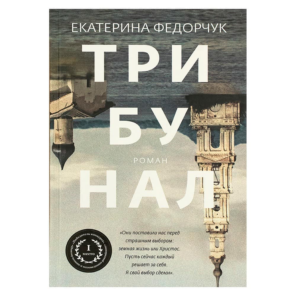 Трибунал/ Никея