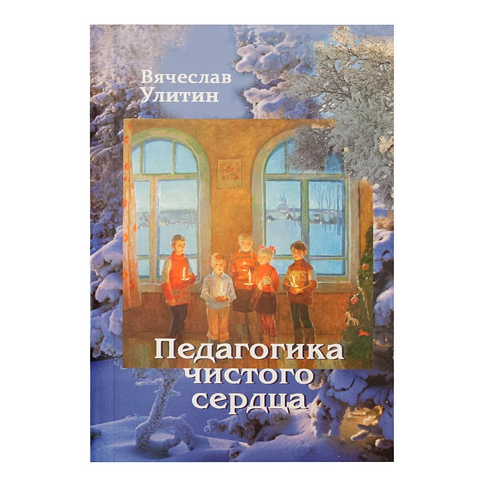 Педагогика чистого сердца. /В. Улитин
