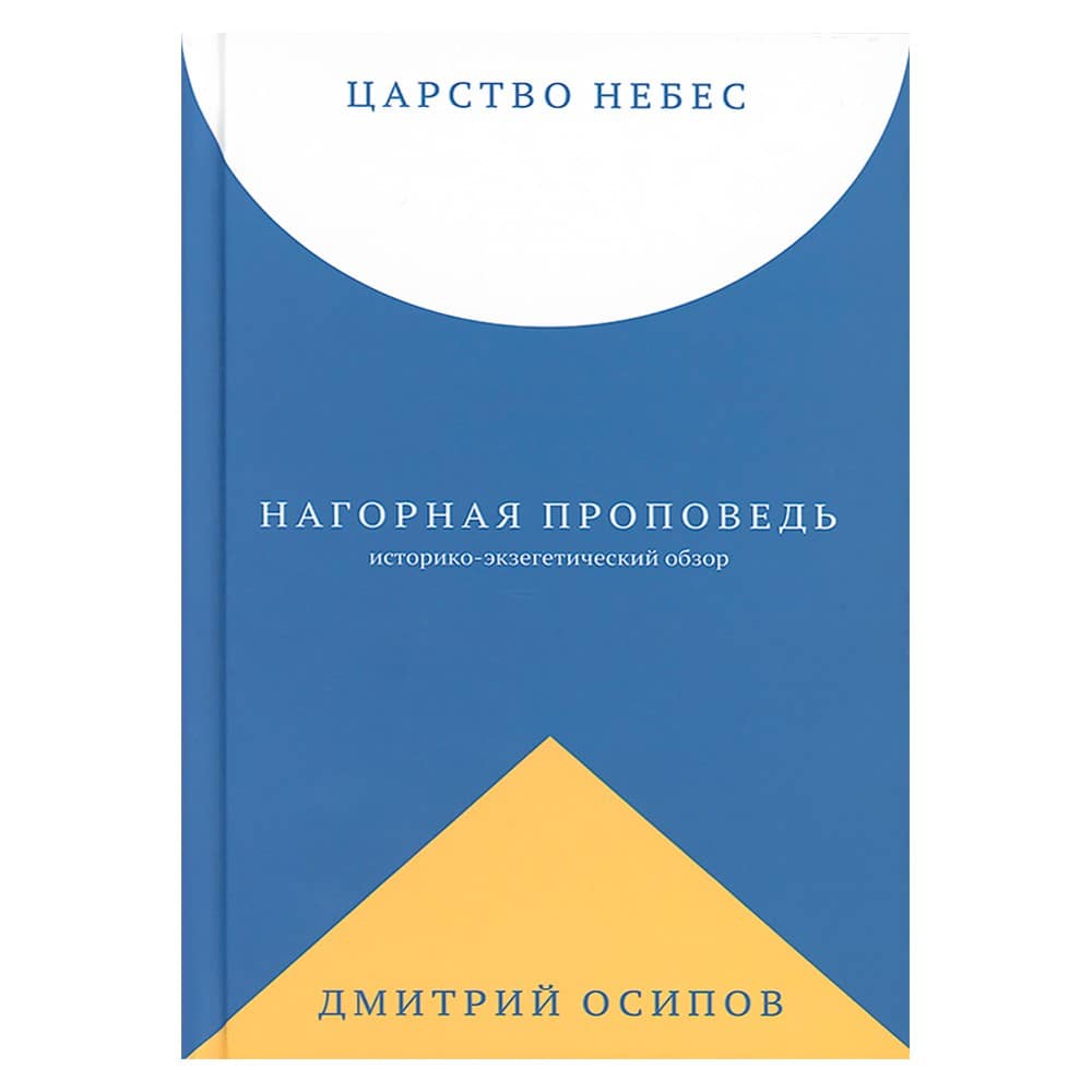 Царство Небес. Нагорная проповедь: историко-экзегетический обзор/ Никея
