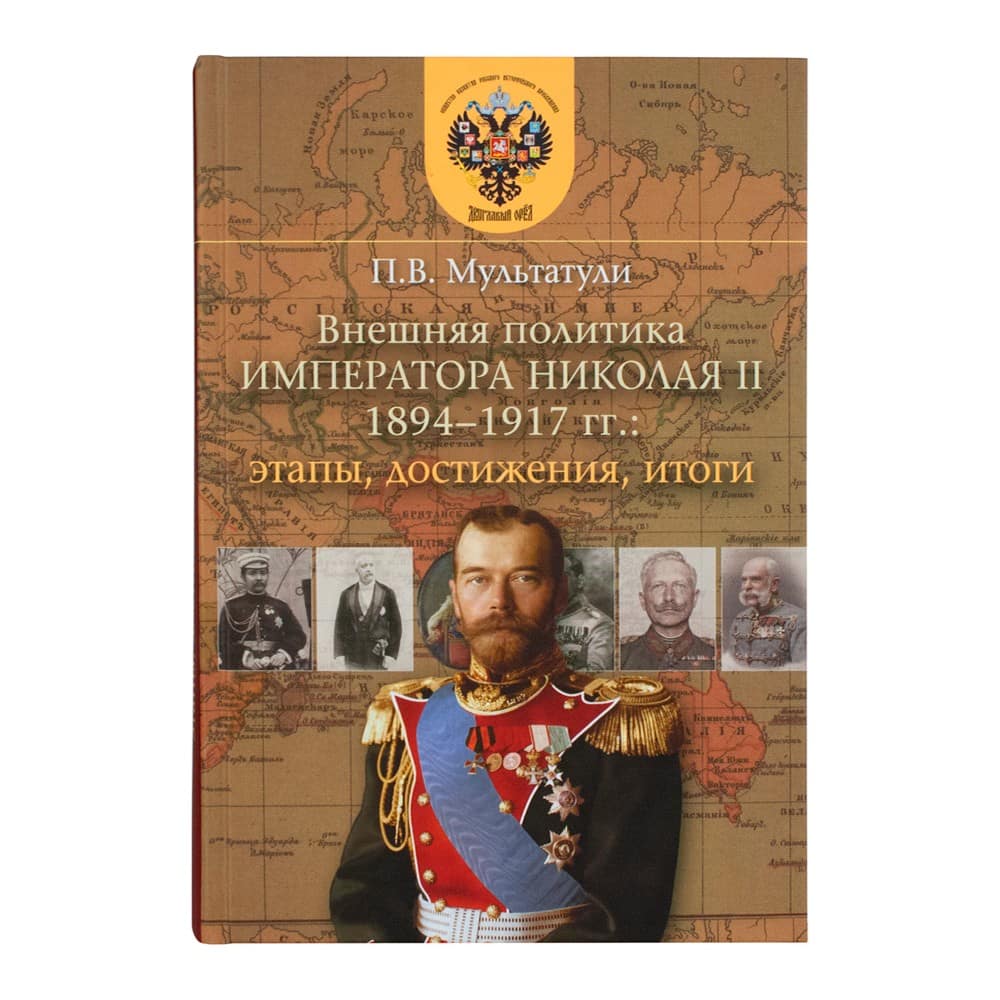 Внешняя политика императора Николая II (1894-1917)/720стр
