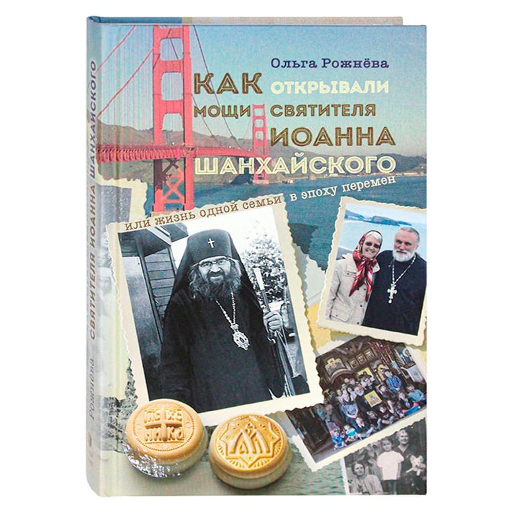 Как открывали мощи свят. Иоанна Шанхайского/ ВС