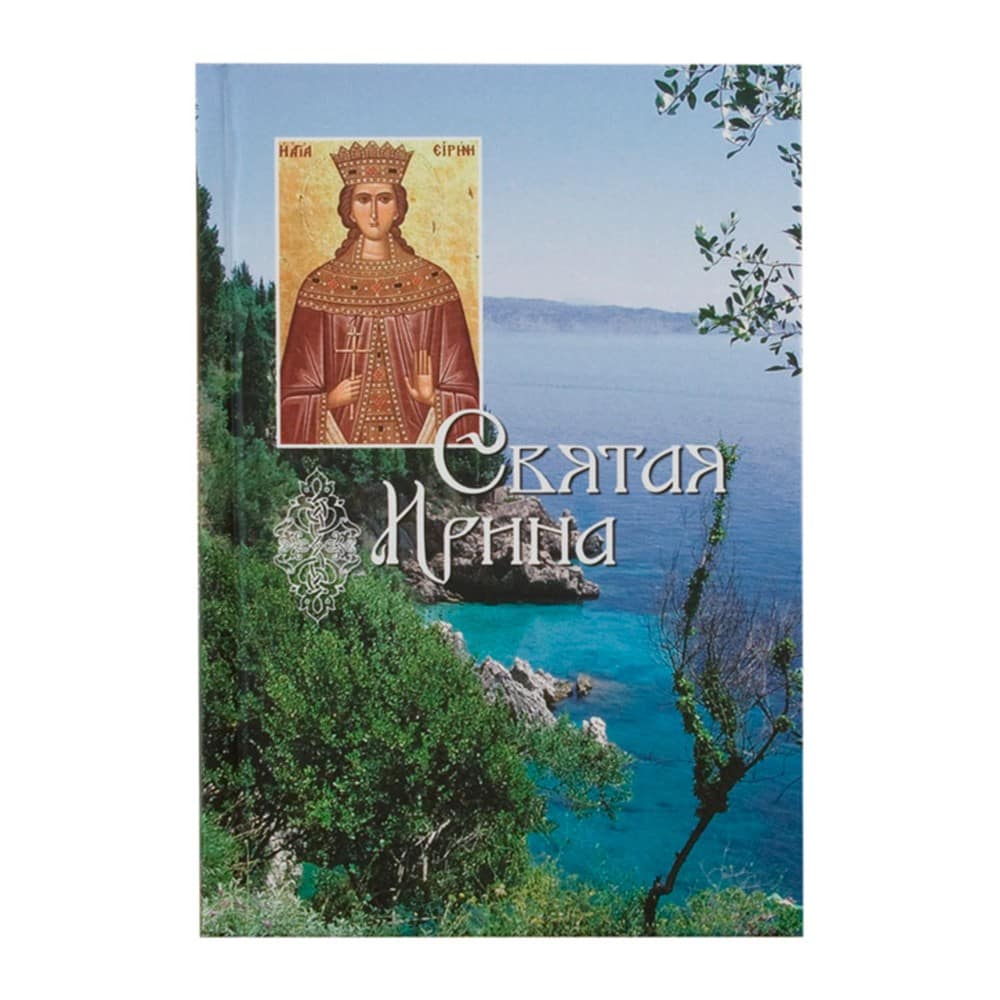 Святая Ирина