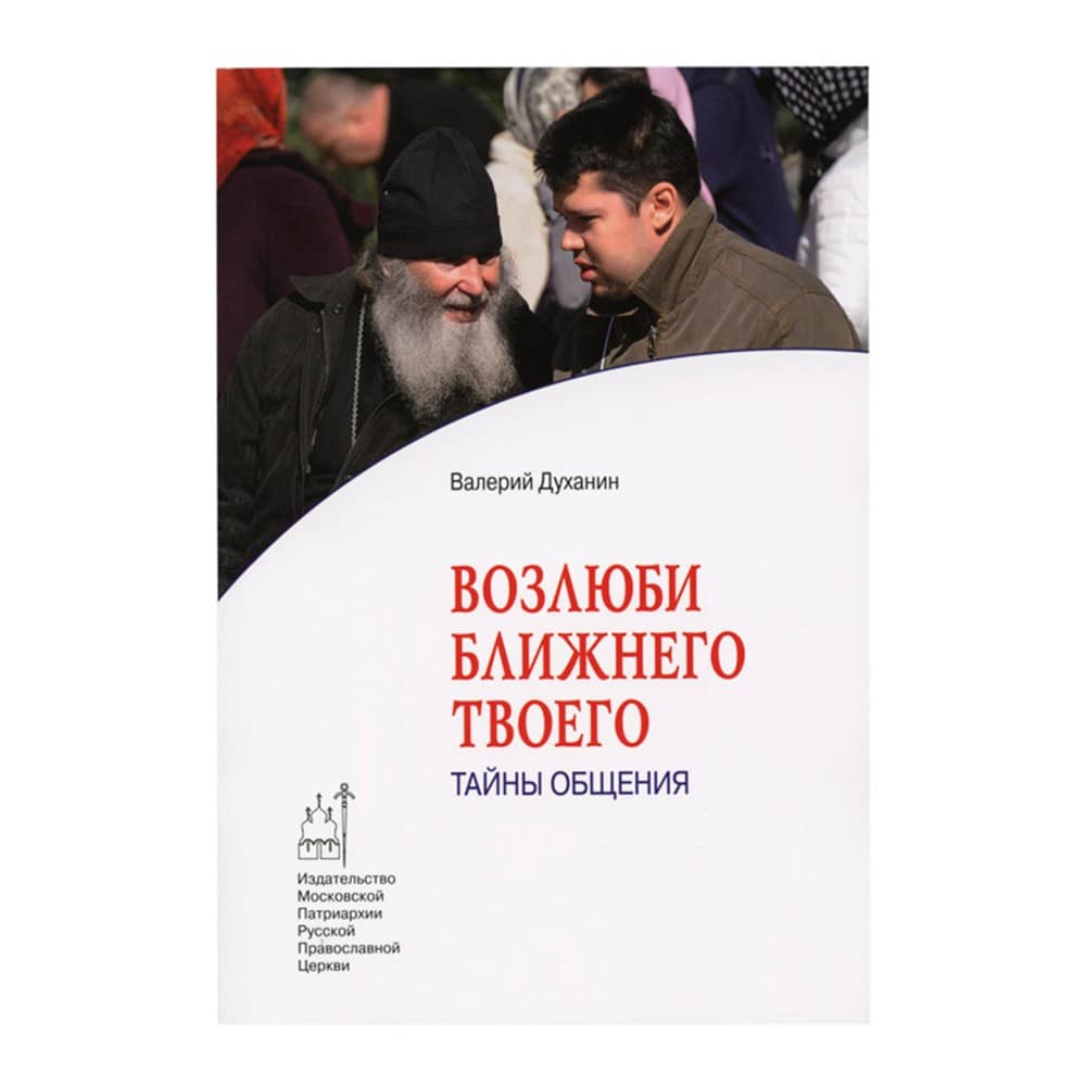 Возлюби ближнего твоего: Тайны общения/ В.Духанин/ ИМП