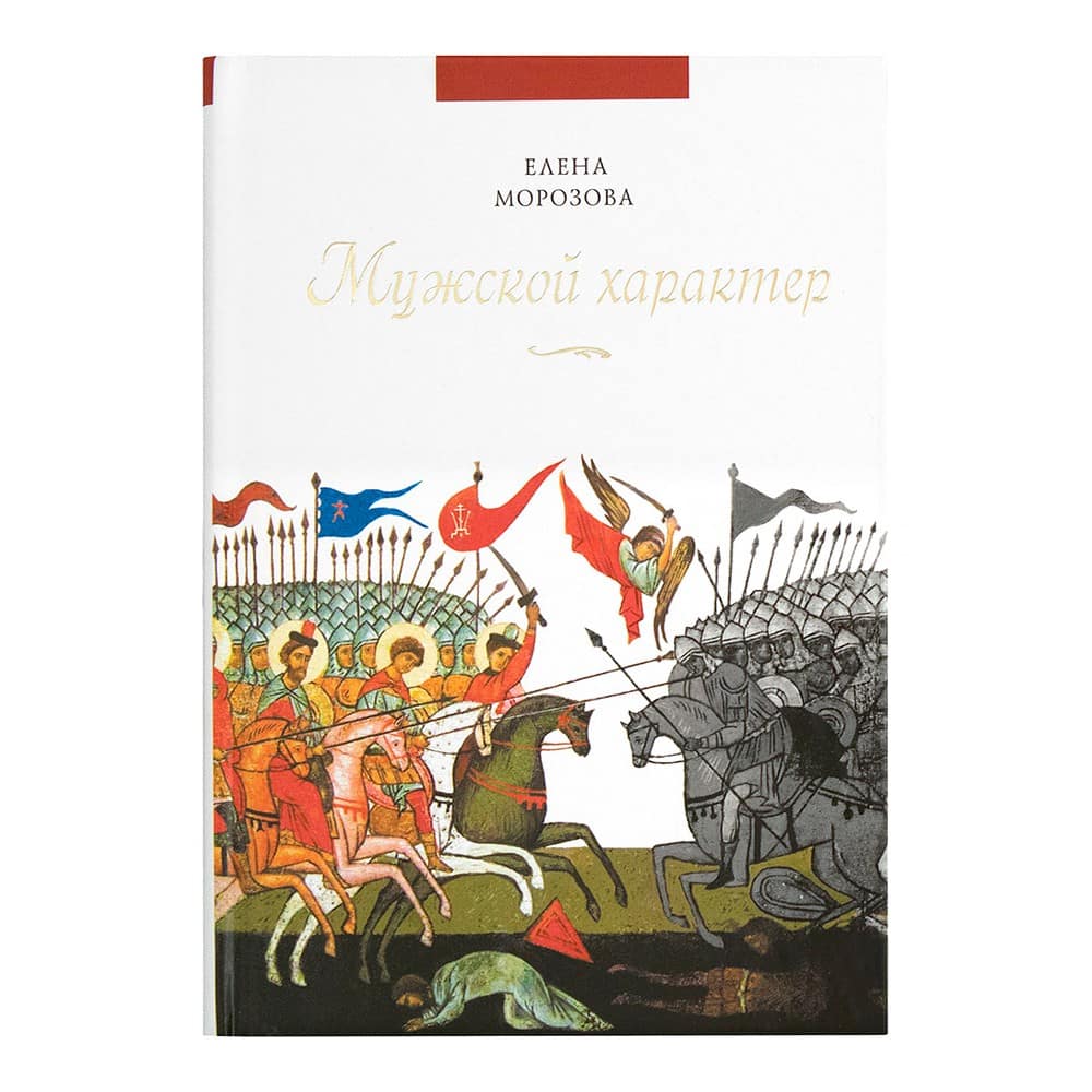 Мужской характер/ Е.Морозова/ СБ