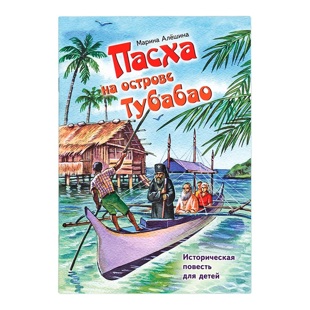 Пасха на острове Тубабао. Историческая повесть для детей/ Свт. Игн.