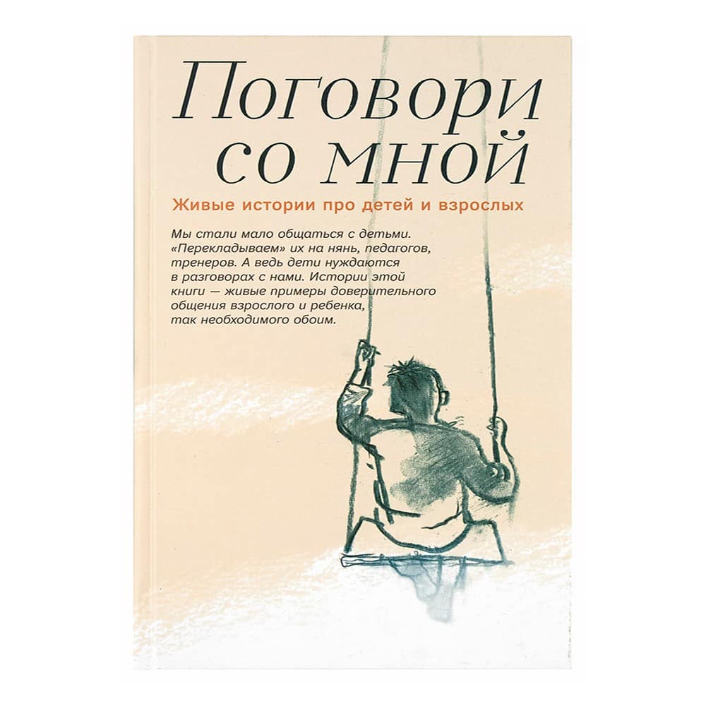 Поговори со мной. Живые истории про детей и взрослых