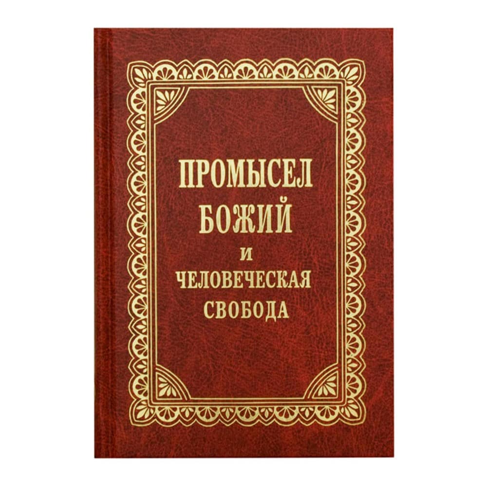 Промысел Божий и человеческая свобода./ Г.Нейфах/ ПВ