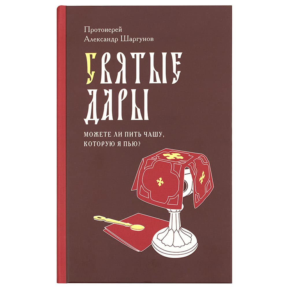 Святые Дары. 'Можете ли пить чашу, которую Я пью?'/ А.Шаргунов/ Срет.Мон