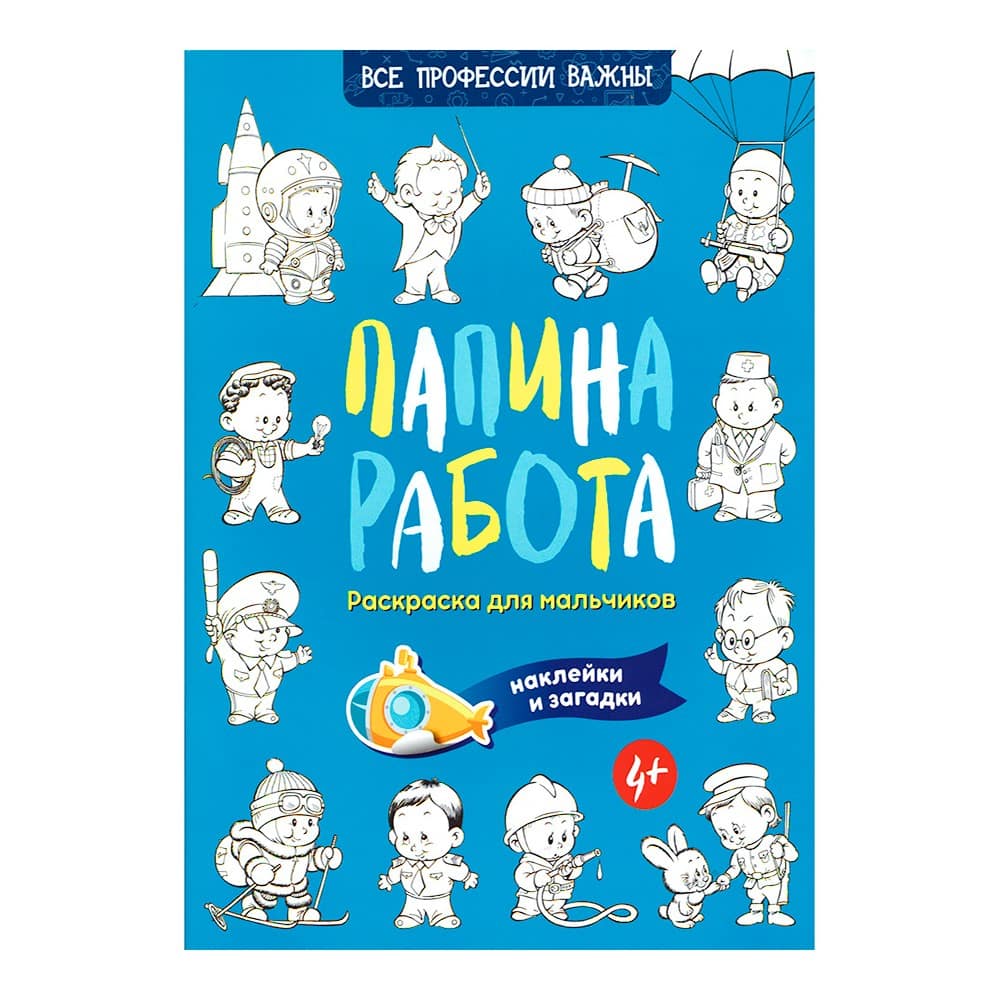 Раскраска с наклейками 'Папина работа'/ Свт.Елс