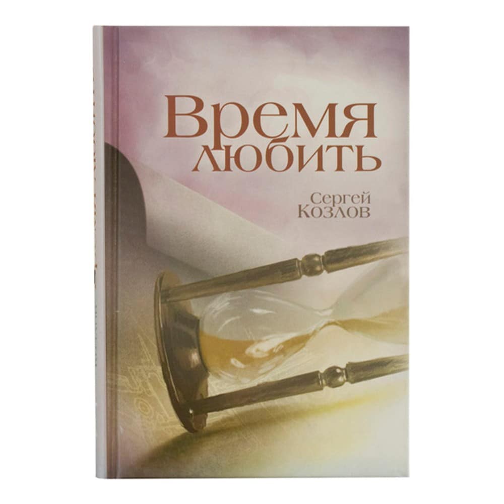 Время любить
