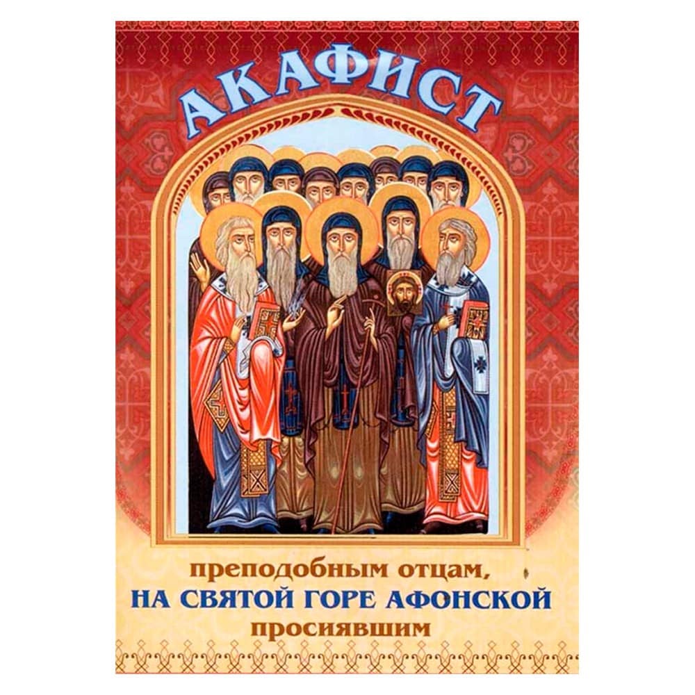 Акафист Преп. отцам на Святой Горе Афонской просиявшим/ Свт.Игн