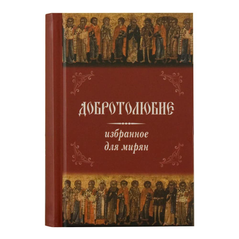 Добротолюбие для мирян/ карм./ Летопись