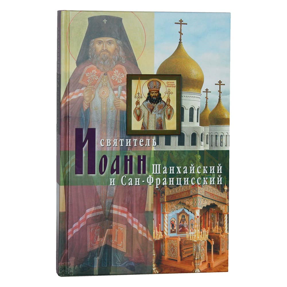 Святитель Иоанн Шанхайский и Сан-Францисский.