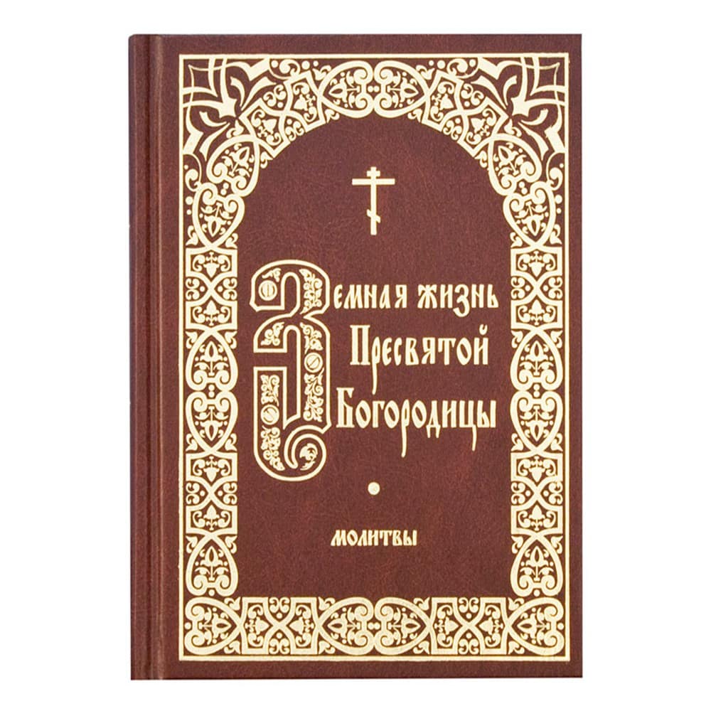 Земная жизнь Пресвятой Богородицы. Молитвы/ Изд.Борисова