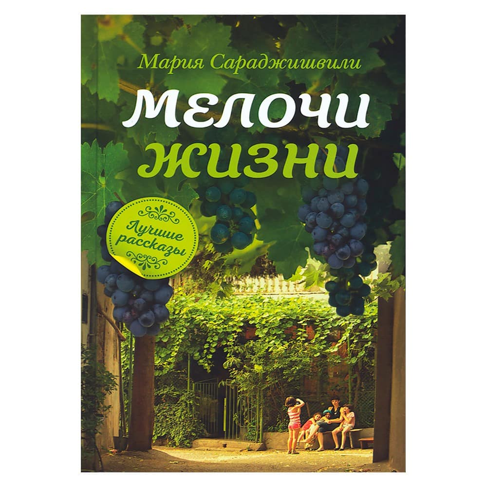 Мелочи жизни. Рассказы/ Сараджишвили/ Срет. мон.