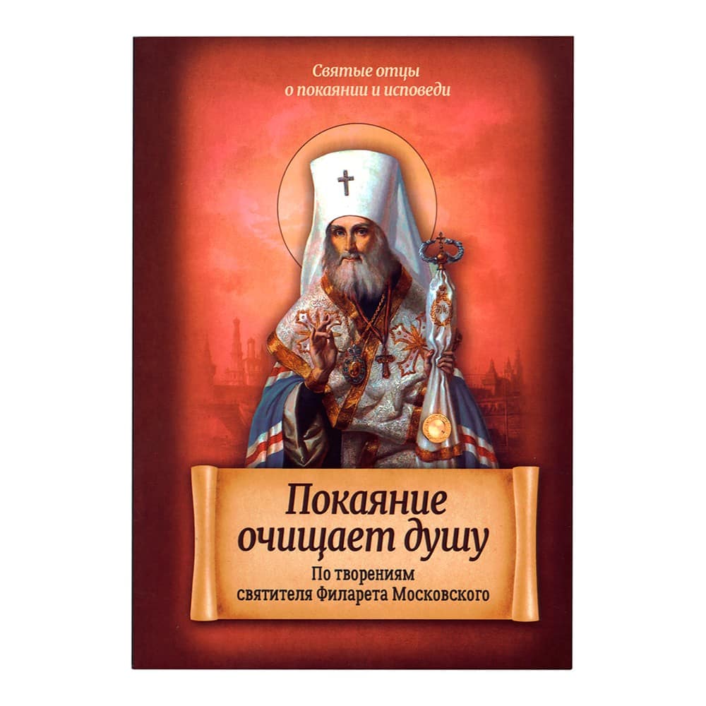 Покаяние очищает душу. По творениям Свт.Филарета Моск/ Блг