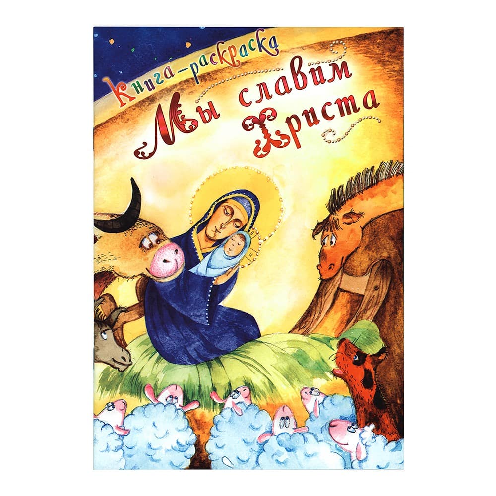Мы славим Христа. Книга-раскраска.