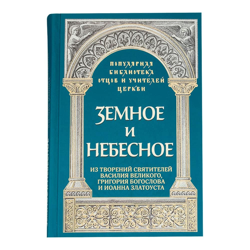 Земное и небесное:Из творений Великого, Богослова и Златоуста/ ИМП