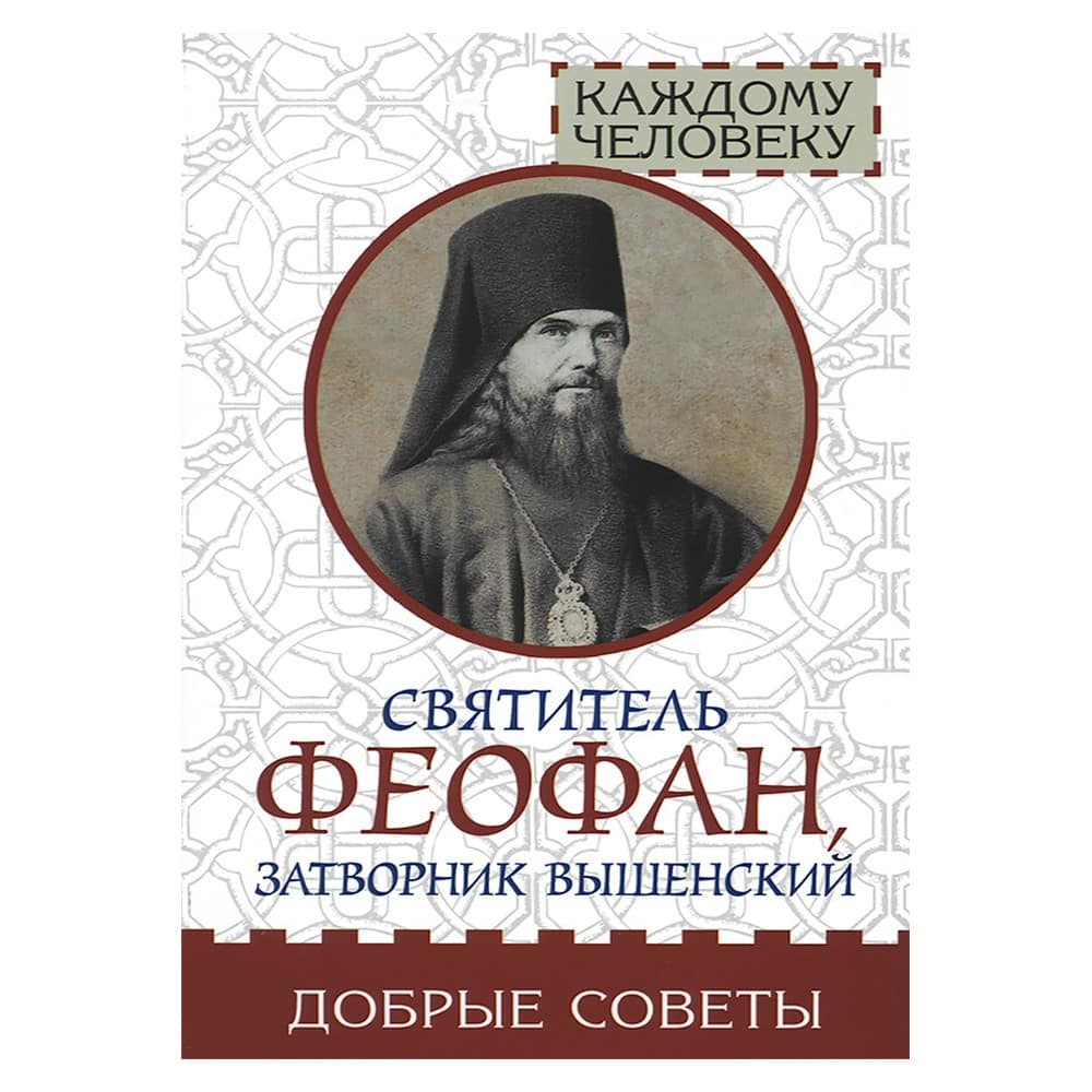 Добрые советы/ Свт.Феофан Затворник/ ИМП