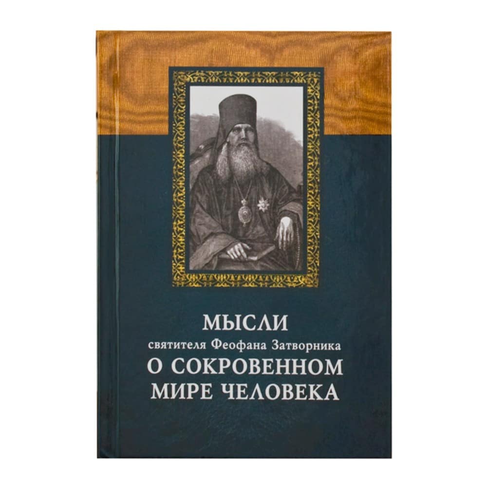 Мысли о сокровенном мире человека/ Свт.Феофан Затворник/ ИДХ
