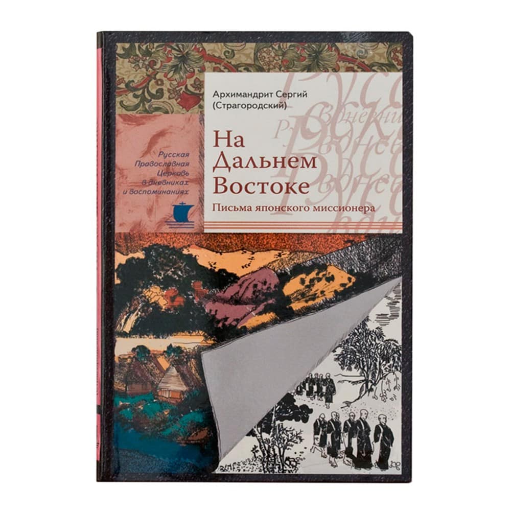 На Дальнем Востоке. Письма японского миссионера/ Срет.Мон