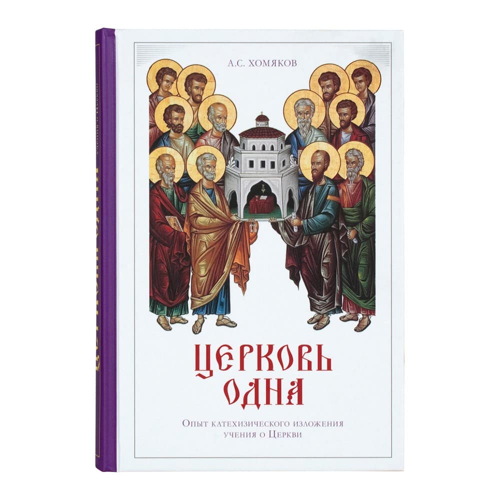 Церковь одна: опыт катехизического изложения учения о Церкви/ ПСТГУ